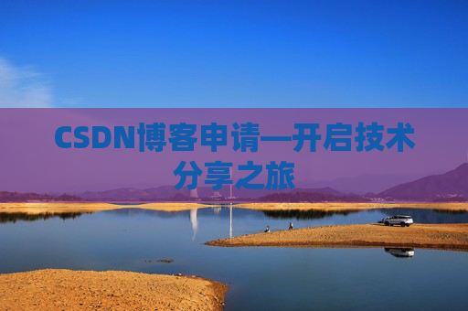 CSDN博客申请—开启技术分享之旅