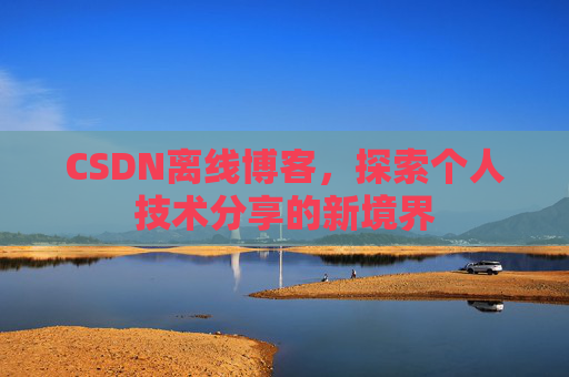 CSDN离线博客，探索个人技术分享的新境界