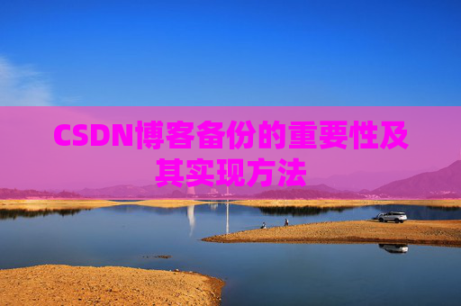 CSDN博客备份的重要性及其实现方法
