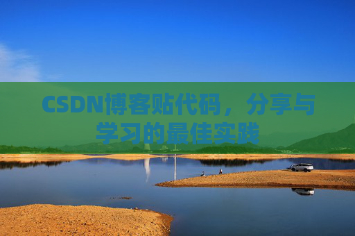 CSDN博客贴代码，分享与学习的最佳实践